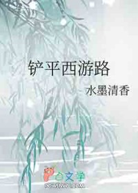 [西游同人] 铲平西游路