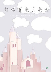灯塔有朵月亮云